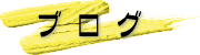�u���O